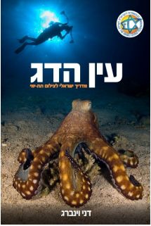 עין הדג-מדריך ישראלי לצילום תת-ימי